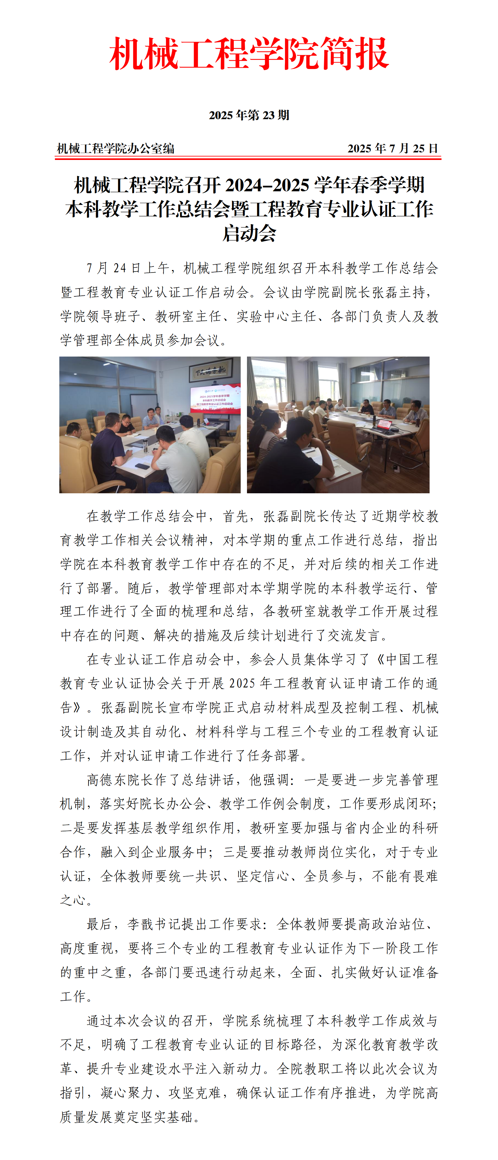 简报23-beat365英国官方网站召开2024-2025学年春季学期教学工作总结会暨工程教育专业认证工作启动会_01.png