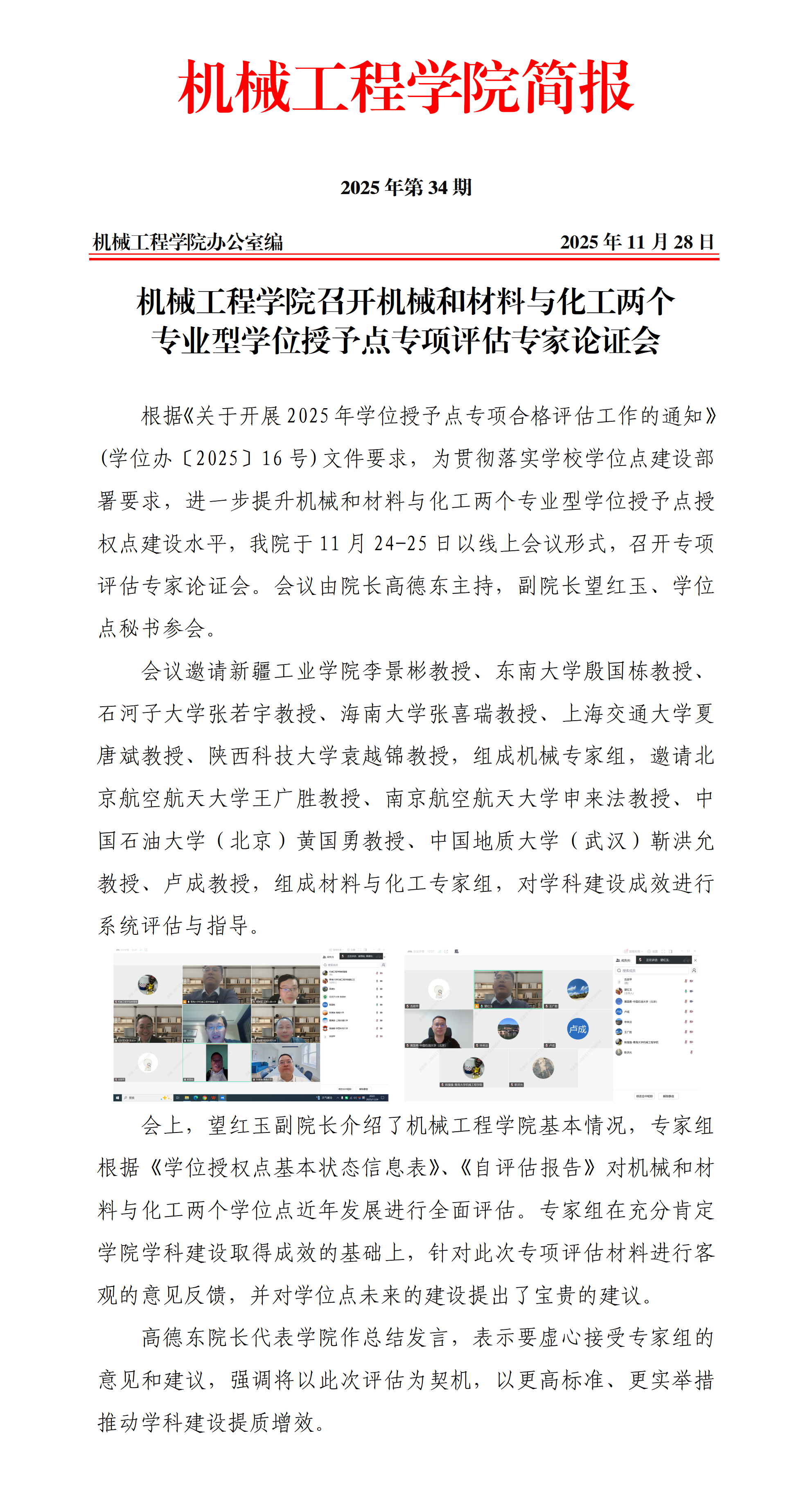 简报34-beat365英国官方网站召开机械和材料与化工两个专业型学位授予点专项评估专家论证会_01.png